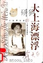 大上海漂浮 1994 PDF电子版封面 7532112349 俞天白著