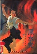 黑水党 1989 PDF电子版封面 7800610349 袁元龙,肖容著