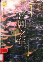 喜剧之年 1997 PDF电子版封面 7539911522 洪峰著