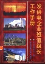 发供电企业班值组长工作手册 1997 PDF电子版封面 7801241606 本书编委会编