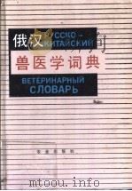 俄汉兽医学词典 1992 PDF电子版封面 7109014592 萧佩蘅,贾鹏翔等编