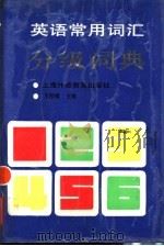 英语常用词汇分级词典 1991 PDF电子版封面 7810095811 王彤福主编