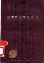 简明英汉学生词典 1985 PDF电子版封面 17093·41 王醒民,姚敬炳,朱紫超,张正坤编