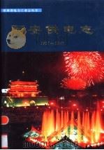 西安供电志 1917-1997 1999 PDF电子版封面 7801259572 西安供电志编纂委员会编