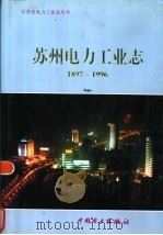 苏州电力工业志 1897-1996 1997 PDF电子版封面 780125502X 《苏州电力工业志》编纂委员会编