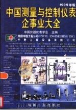 中国测量与控制仪表企事业大全 1998年版 1998 PDF电子版封面 7111067797 中国仪器仪表学会主编
