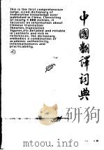 中国翻译词典 1997 PDF电子版封面 7535118011 林煌天主编