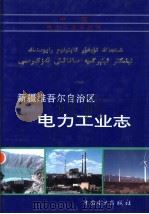 新疆维吾尔自治区电力工业志 1998 PDF电子版封面 7801255445 《新疆维吾尔自治区电力工业志》>编委会编著