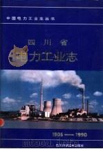 四川省电力工业志 1994 PDF电子版封面 7536430078 四川省电力工业志编纂委员会编