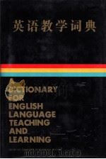 英语教学词典 1992 PDF电子版封面 7220012853 曾祥禄,黄永义,夏洪进,林长路等编著