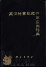 英汉计算机软件与应用辞典 1992 PDF电子版封面 7030005546 朱三元主编;《英汉计算机软件与应用辞典》编写组编