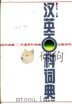 汉英百科词典 1992.10 PDF电子版封面 7111033469 安然主编