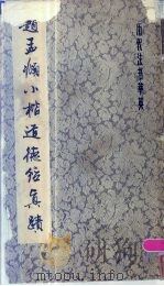 赵孟俯小楷道德经真迹 1986 PDF电子版封面 8172·1504 (元)赵孟俯书;上海书画出版社编