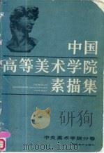 中国高等美术学院素描集 中央美术学院分卷 1985 PDF电子版封面 8233·809 靳尚谊主编