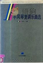 手风琴复调乐曲选 1985 PDF电子版封面 7537801754 陈剑一改编