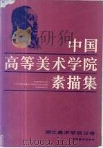 中国高等美术学院素描集 湖北美术学院分卷 1986 PDF电子版封面 8133·932 刘依闻主编