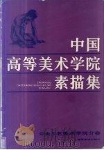 中国高等美术学院素描集 中央工艺美术学院分卷 1985 PDF电子版封面 8233·815 权正环主编