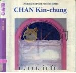 陈建中 1985 PDF电子版封面 8260·1447 (法)陈建中绘