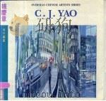 姚庆章 画册 1985 PDF电子版封面 8260·1448 姚庆章作