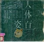 人体百姿 1987 PDF电子版封面 8386·681 龙力游等