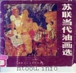 苏联当代油画选 1986 PDF电子版封面 8199·927 陕西人民美术出版社编