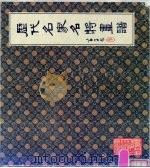 历代名家名将画谱（1985 PDF版）