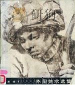 外国美术选集 素描 2 1979 PDF电子版封面 8027·7036 陈允鹤,蒋淑均编辑
