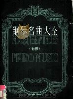 钢琴名曲大全 正谱本 1988 PDF电子版封面 7103003378 (美)A. E. 威尔编