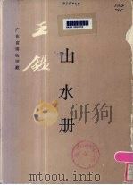 王鉴《山水册》 1984 PDF电子版封面 8068·1211 (清)王鉴绘