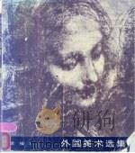 外国美术选集  1  素描（1986 PDF版）