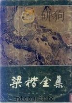 梁楷全集 1986 PDF电子版封面 8081·14568 (南宋)梁楷绘;谢稚柳编
