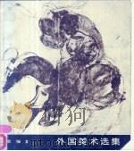外国美术选集 素描 3 1980 PDF电子版封面 8027·7150 陈允鹤,蒋淑均编