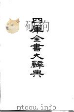 四库全书大辞典 上 1987 PDF电子版封面 杨家骆著
