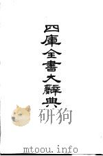 四库全书大辞典 1987 PDF电子版封面 杨家骆著