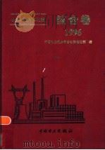 电力工业标准汇编 综合卷 1996 1997 PDF电子版封面 7801253930 中国电力企业联合会标准化部编