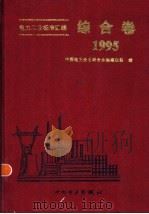 电力工业标准汇编 综合卷 1995 1997 PDF电子版封面 780125273X 中国电力企业联合会标准化部编