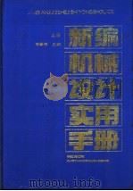 新编机械设计实用手册 上 1992 PDF电子版封面 780060604X 蔡春源主编