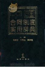 中国合同制度实用辞典 1993 PDF电子版封面 7503613645 杨炳芝等主编