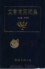 文言常用词典 1991 PDF电子版封面 780570211X 蒋必达,李忠田编著