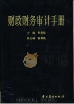 财政财务审计手册 1990 PDF电子版封面 7800870014 陈荣法主编