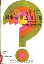 刑事法律适用手册 刑事办案551问 1994 PDF电子版封面 7800562182 李淳等编著