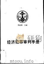 经济犯罪审判手册 1993 PDF电子版封面 7800561682 杨庭椿主编