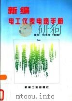 新编电工仪表电路手册 1996 PDF电子版封面 7111051157 徐岚等编