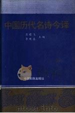 中国历代名诗今译 1991 PDF电子版封面 7800166252 吕晴飞,李观鼎主编