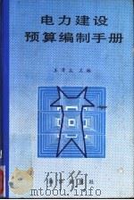 电力建设预算编制手册 1992 PDF电子版封面 7502720952 王晋生主编