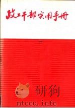 政工干部实用手册 1991 PDF电子版封面 7800356728 《政工干部实用手册》编写组编著