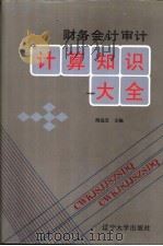 财务会计审计计算知识大全 1991 PDF电子版封面 7561012039 阎达五主编