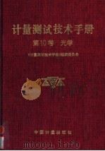 计量测试技术手册  第10卷  光学   1997  PDF电子版封面  7502607552  《计量测试技术手册》编辑委员会编著 