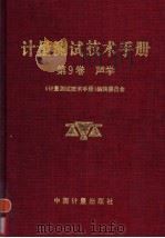 计量测试技术手册 第9卷 声学 1997 PDF电子版封面 7502607544 《计量测试技术手册》编辑委员会编著