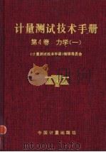 计量测试技术手册 第4卷 力学 1 质量 容量 密度 粘度 重力 1996 PDF电子版封面 7502607498 《计量测试技术手册》编辑委员会编著